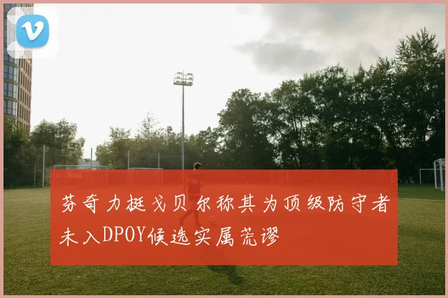 芬奇力挺戈贝尔称其为顶级防守者未入DPOY候选实属荒谬