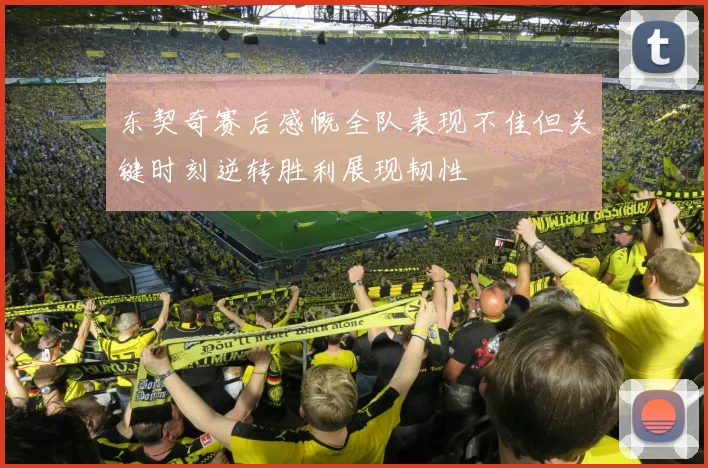 东契奇赛后感慨全队表现不佳但关键时刻逆转胜利展现韧性