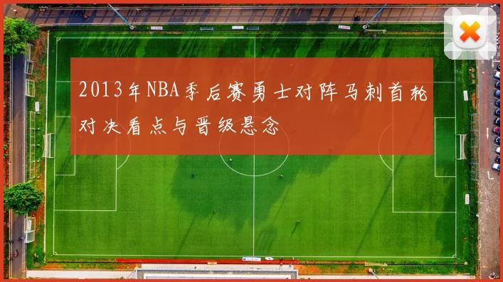 2013年NBA季后赛勇士对阵马刺首轮对决看点与晋级悬念