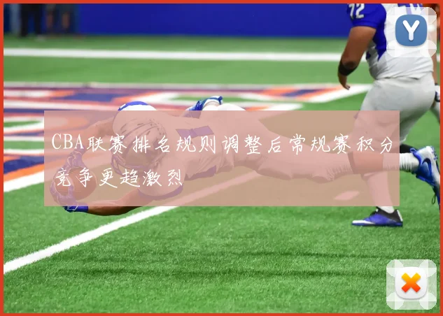 CBA联赛排名规则调整后常规赛积分竞争更趋激烈