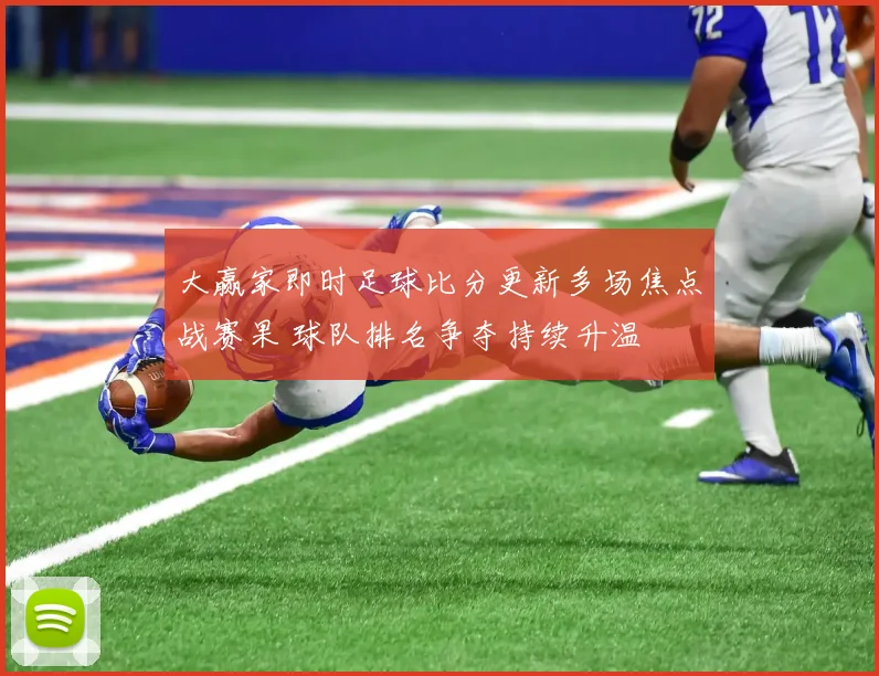 大赢家即时足球比分更新多场焦点战赛果 球队排名争夺持续升温