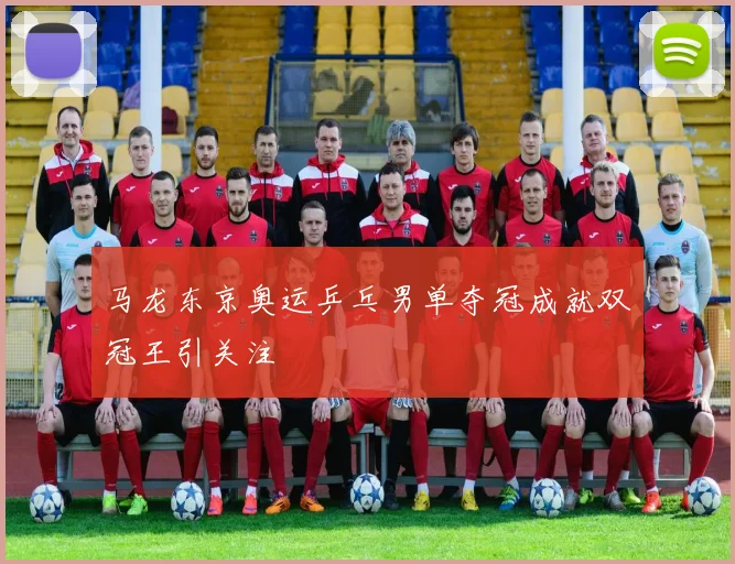 马龙东京奥运乒乓男单夺冠成就双冠王引关注