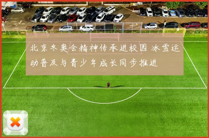 北京冬奥会精神传承进校园 冰雪运动普及与青少年成长同步推进