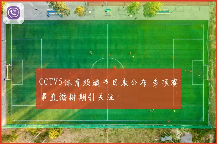 CCTV5体育频道节目表公布 多项赛事直播排期引关注