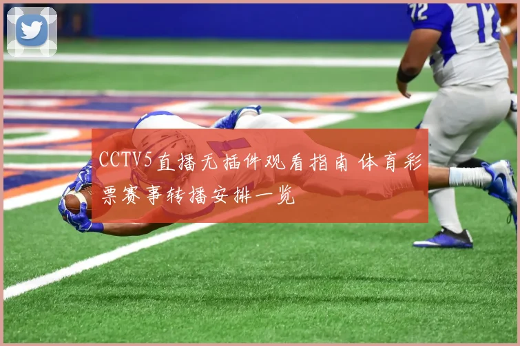 CCTV5直播无插件观看指南 体育彩票赛事转播安排一览