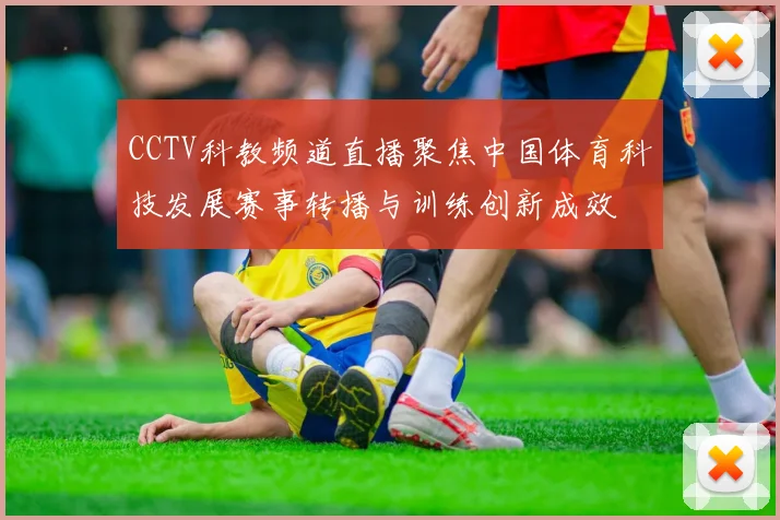 CCTV科教频道直播聚焦中国体育科技发展赛事转播与训练创新成效