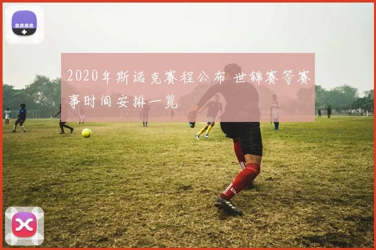 2020年斯诺克赛程公布 世锦赛等赛事时间安排一览